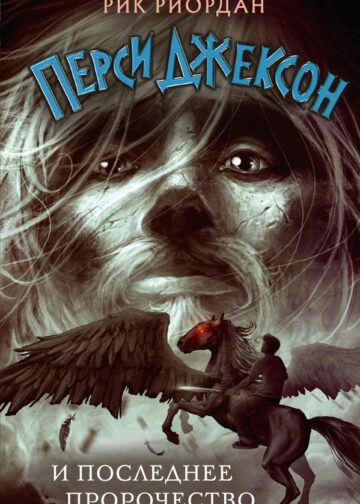 Перси Джексон и последнее пророчество (#5)