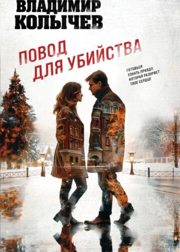 Повод для убийства