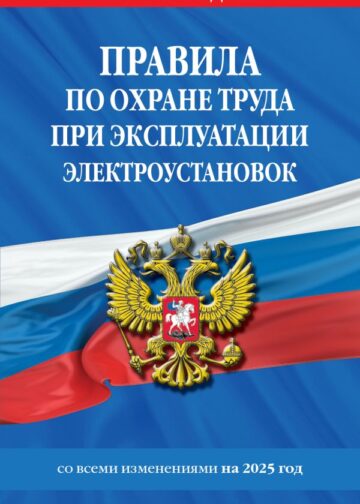 Правила по охране труда при эксплуатации электроустановок со всеми изм. на 2025 год