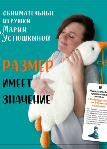 Размер имеет значение. Обнимательные игрушки Марии Устюшкиной. Интерактивное практическое пособие с видеоуроками по вязанию крючком