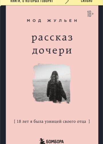 Рассказ дочери. 18 лет я была узницей своего отца