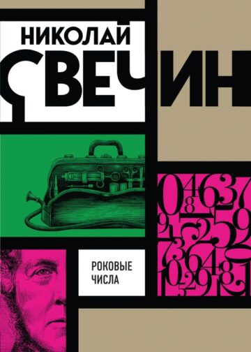 Роковые числа