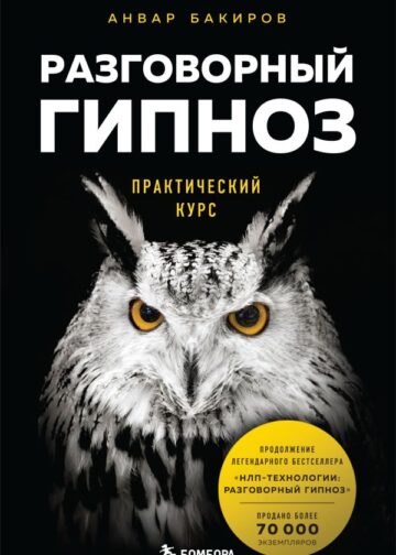 Разговорный гипноз: практический курс