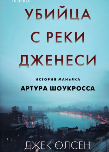 Убийца с реки Дженеси. История маньяка Артура Шоукросса