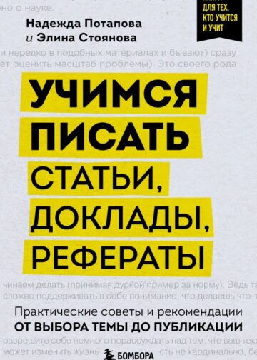 Учимся писать статьи, доклады, рефераты. Практические советы и рекомендации: от выбора темы до публикации