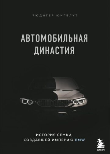 Автомобильная династия. История семьи, создавшей империю BMW
