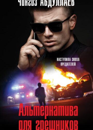 Альтернатива для грешников