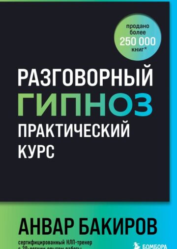 Разговорный гипноз: практический курс