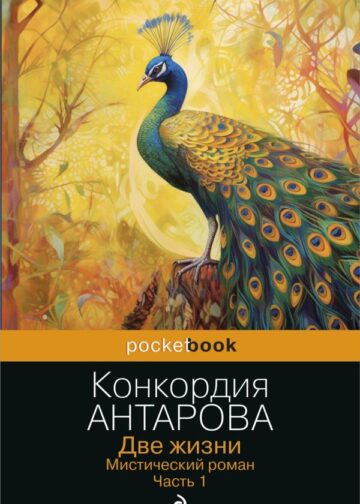 Две жизни. Мистический роман. Часть 1