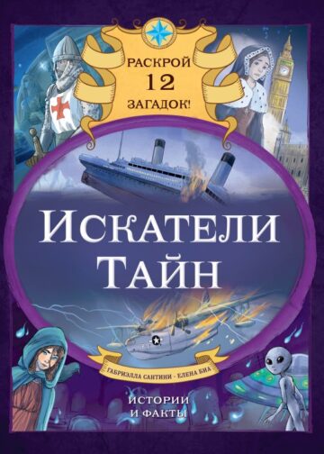 Искатели тайн. Раскрой 12 загадок!