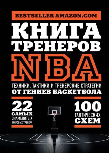 Книга тренеров NBA: техники, тактики и тренерские стратегии от гениев баскетбола