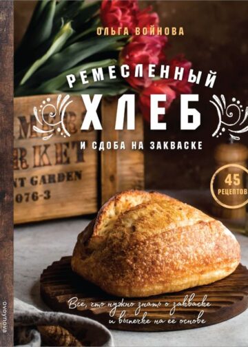 Ремесленный хлеб и сдоба на закваске