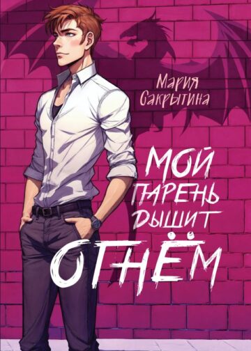Мой парень дышит огнём (Сердце Каэлии #1)