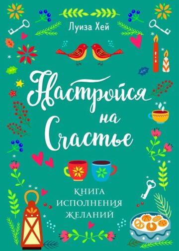 Настройся на счастье. Книга исполнения желаний