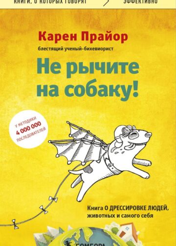 Не рычите на собаку! Книга о дрессировке людей, животных и самого себя