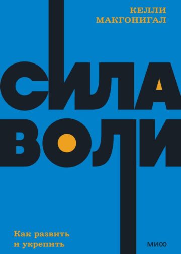 Сила воли. Как развить и укрепить. NEON Pocketbooks