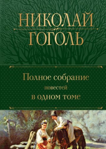 Полное собрание повестей в одном томе