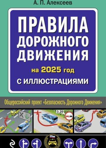 Правила дорожного движения 2025 с иллюстрациями