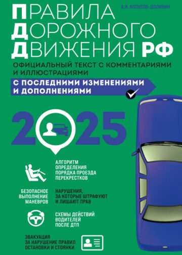 Правила дорожного движения 2025. Официальный текст с комментариями и иллюстрациями