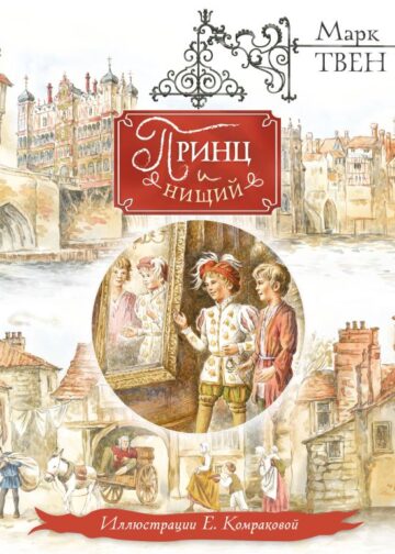 Принц и нищий (ил. Е. Комраковой)