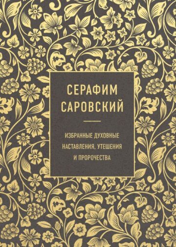 Серафим Саровский. Избранные духовные наставления, утешения и пророчества