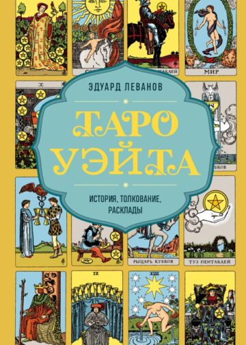 Таро Уэйта. История, толкование, расклады (обложка)