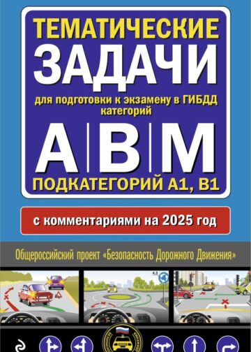 Тематические задачи для подготовки к экзамену в ГИБДД категорий А, В, М, подкатегорий А1, В1 с комментария на 2025 год