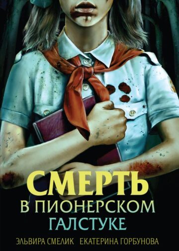 Смерть в пионерском галстуке