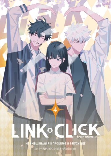 Link Click. Агент времени. Том 4