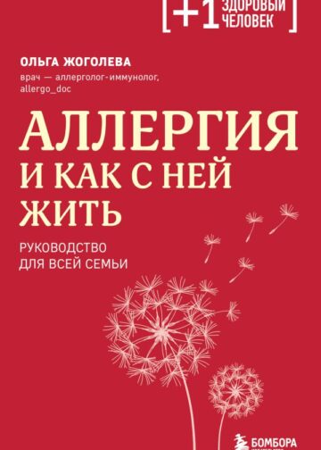 Аллергия и как с ней жить. Руководство для всей семьи