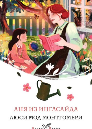 Аня из Инглсайда (книга #6)