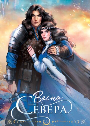 Весна севера