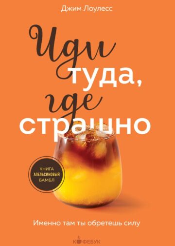 Иди туда, где страшно. Именно там ты обретешь силу