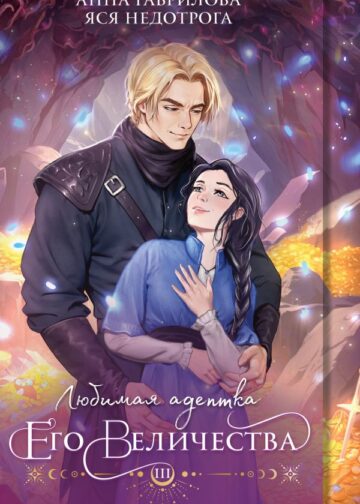 Любимая адептка его величества. Книга 3