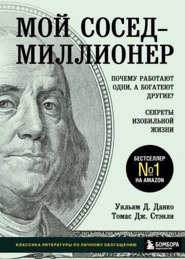 Мой сосед - миллионер. Почему работают одни, а богатеют другие? Секреты изобильной жизни