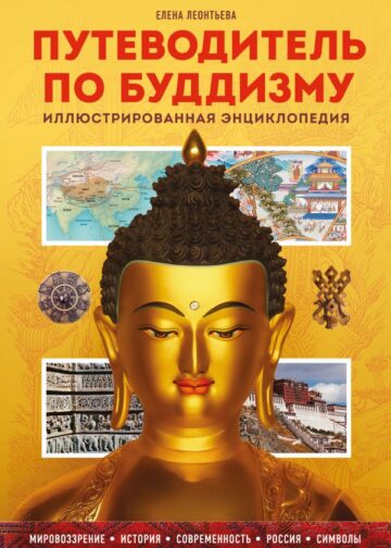 Путеводитель по буддизму. Иллюстрированная Энциклопедия (новое оформление)