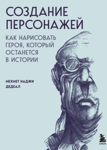 Создание персонажей. Как нарисовать героя, который останется в истории