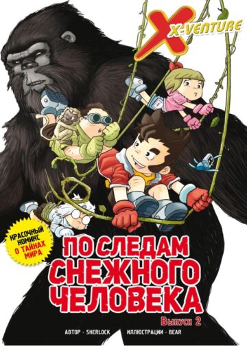 Утраченные легенды. Выпуск 2. По следам снежного человека