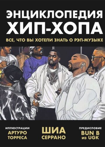 Энциклопедия хип-хопа: все, что вы хотели знать о рэп-музыке