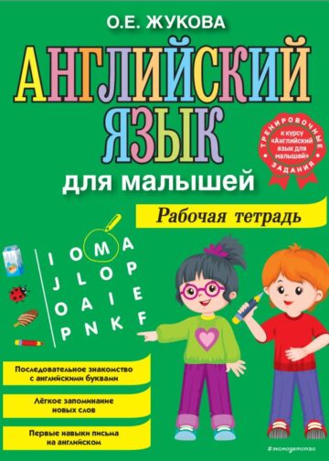 Английский язык для малышей. Рабочая тетрадь