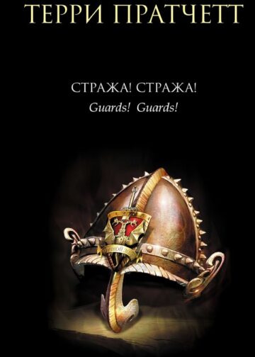 Стража! Стража!