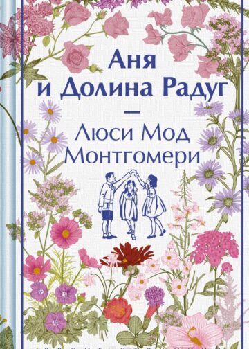 Аня и Долина Радуг. Подарочное издание (книга #7)
