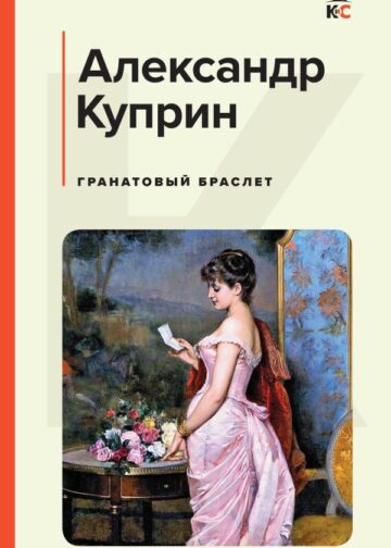 Гранатовый браслет