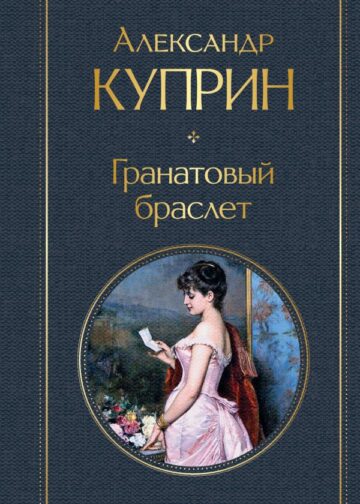 Гранатовый браслет