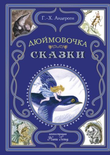 Дюймовочка. Сказки (ил. Н. Гольц)