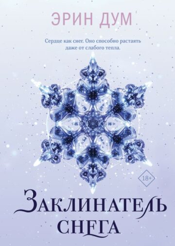 Заклинатель снега