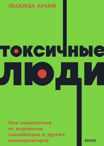 Токсичные люди. Как защититься от нарциссов, газлайтеров и других манипуляторов. NEON Pocketbooks