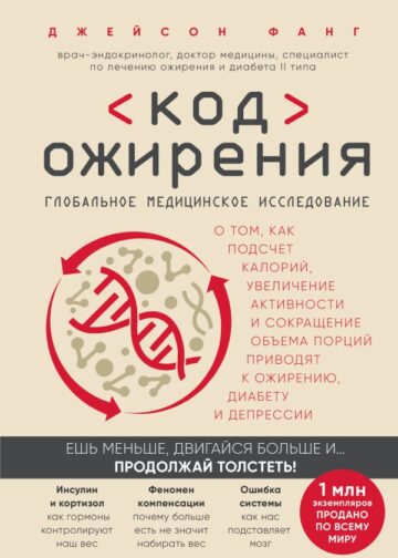 Код ожирения. Глобальное медицинское исследование о том, как подсчет калорий, увеличение активности и сокращение объема порций приводят к ожирению, диабету и депрессии