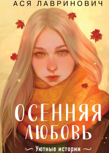 Осенняя любовь. Подарочное издание уютных историй от Аси Лавринович