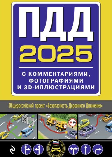 ПДД с комментариями, фотографиями и 3D иллюстрациями (редакция 2025 г.)